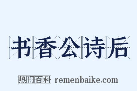 书香公诗后是什么意思的图片